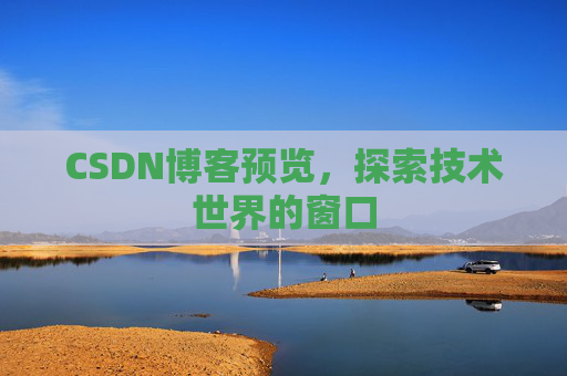 CSDN博客预览，探索技术世界的窗口